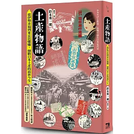 土產物語：從伊勢赤福到東京芭娜娜，細數日本土產的前世今生