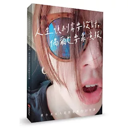 人生順利需要設計，偶爾也要靠演技：黃小柔女人柔性覺醒的20堂課