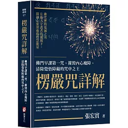 楞嚴咒詳解：佛門早課第一咒，摧毀內心魔障，清除覺悟障礙的咒中之王