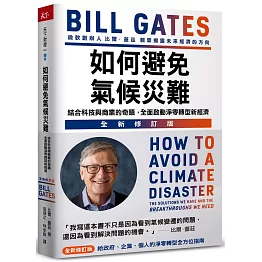 如何避免氣候災難：結合科技與商業的奇蹟，全面啟動淨零轉型新經濟(全新修訂版)