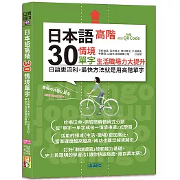 日本語高階30情境單字──生活職場力大提升──日語更流利，最快方法就是用高階單字（25K+QR Code 線上音檔）