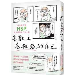 喜歡上高敏感的自己：看漫畫了解HSP，學會再愛自己多一點