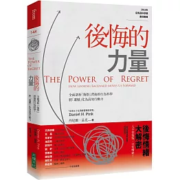 後悔的力量：全面剖析「悔恨」背後的行為科學，將「遺憾」化為高效行動力