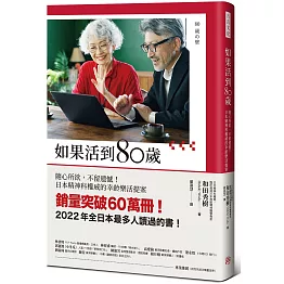 如果活到80歲：隨心所欲，不留遺憾！日本精神科權威的幸齡樂活提案