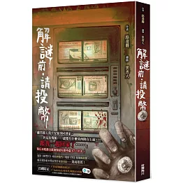 解謎前．請投幣