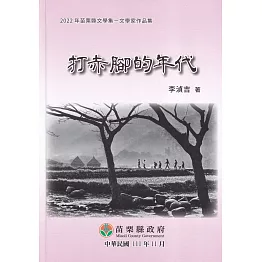 2022年苗栗縣文學集：文學家作品集 打赤腳的年代