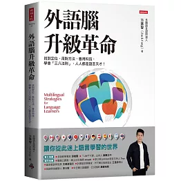 外語腦升級革命