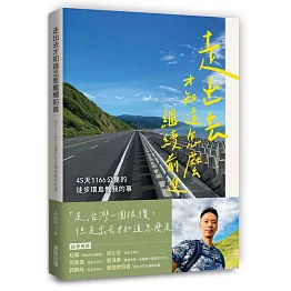 走出去才知道怎麼繼續前進：45天1166公里的徒步環島教我的事