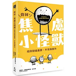 你好，焦慮小怪獸：陪你舒緩憂鬱、不安與壓力