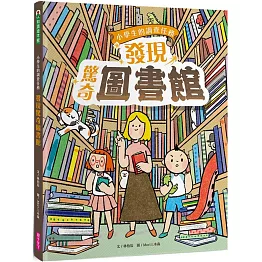 小學生的調查任務：發現驚奇圖書館