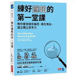 練好邏輯的第一堂課：教你看穿誰有偏見、誰在鬼扯，建立獨立思考力