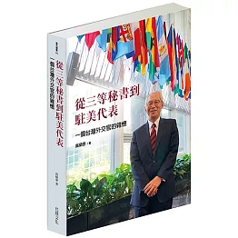 從三等秘書到駐美代表：一個台灣外交官的雜憶