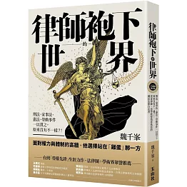 律師袍下的世界：刑法、家事法、憲法、勞動事件一以貫之，原來沒有不一樣？！ 資深律師˙法學教授為你我寫的國民法律白皮書（十年經典增訂版）