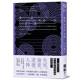 獻給死者的音樂（經典回歸版）