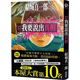 【本屋大賞系列】#我要說出真相