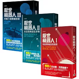 厭世機器人【1～3套書】，共三冊