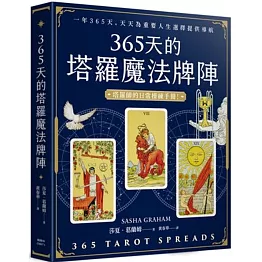 365天的塔羅魔法牌陣