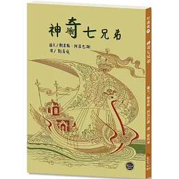 悅讀橋51：神奇的七兄弟【超現實主義畫家改編具有魔幻色彩的俄羅斯民間故事！】