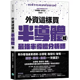 外資這樣買半導體股：最強半導體分析師教你看懂產業週期，台積電、聯發科、聯電……選股+進場+出場，一次搞定！