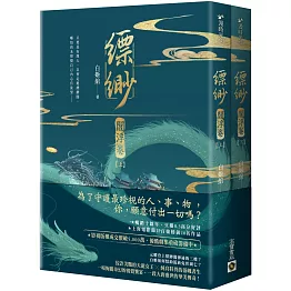 縹緲【閻浮卷】（上）（下）套書不分售