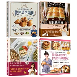 辣媽Shania美味限時套組：《快速晨烤麵包》、《麵包機聖經》、《給新手的零廚藝、超省時鬆餅機料理72》、《秒殺手撕麵包》