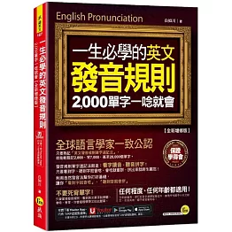 一生必學的英文發音規則：2,000單字一唸就會【全新增修版】(附「Youtor App」內含VRP虛擬點讀筆)