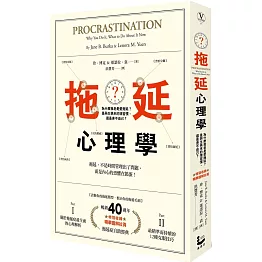 拖延心理學：為什麼我老是愛拖延？是與生俱來的壞習慣，還是身不由己？【暢銷40週年紀念版】