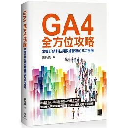 GA4全方位攻略：掌握行銷科技與數據營運的成功指南