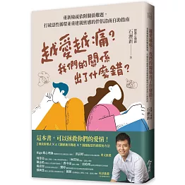 越愛越痛？我們的關係出了什麼錯？：重新檢視依附關係難題，打破惡性循環並重建親密感的伴侶諮商自助指南
