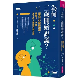 為何三歲開始說謊？：探究心智起源，解開0-15歲孩子的大腦與行為之謎
