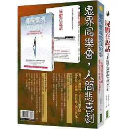 鬼界同樂會，人間悲喜劇（靈魂套書）：《那些靈魂教我的事》＋《屍體在說話》