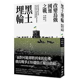 黑土埋輪：改變烏俄國運之戰