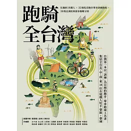 跑騎全台灣 : 狂飆的18鐵人╳32條私房跑步單車訓練路線╳38場亞洲經典賽事備戰守則