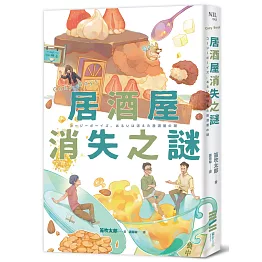 Cozy Boys：居酒屋消失之謎