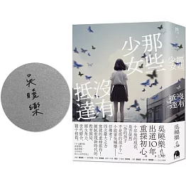 那些少女沒有抵達【博客來獨家簽名版】