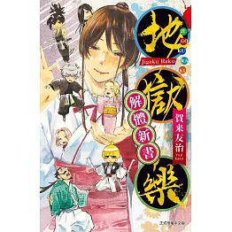 地獄樂 解體新書 全