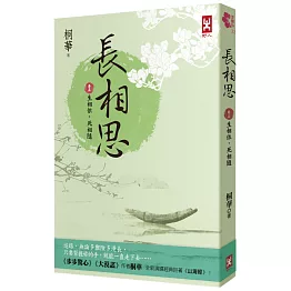 長相思【卷五】生相依，死相隨(二版)