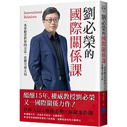 劉必榮的國際關係課：一本掌握看世界的方法，看懂全球大局