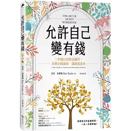 允許自己變有錢：三步驟自我對話練習，改變金錢關係，讓錢流進來