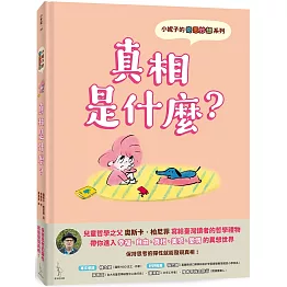 小妮子的奇思妙想：真相是什麼？