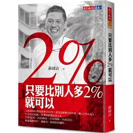 只要比別人多2%就可以