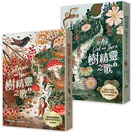 樹精靈之歌(2冊套書)：最美的大自然寓言，歐盟文學獎暢銷作家奇幻冒險故事