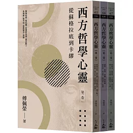 西方哲學心靈：從蘇格拉底到卡繆（全三卷）（2023年版）