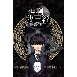 神啊、我已經察覺到了 全