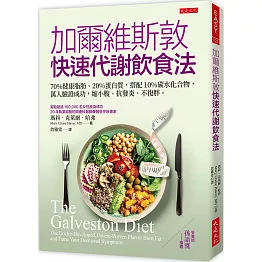 加爾維斯敦快速代謝飲食法：70％健康脂肪、20％蛋白質，搭配10％碳水化合物，萬人驗證成功，縮小腹、抗發炎、不復胖。