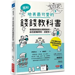 【圖解】地表最可愛的錢錢教科書：搞懂錢錢是從哪裡來的，該怎麼賺得到、滾更多！