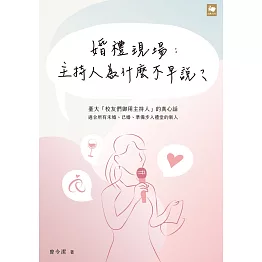 婚禮現場：主持人為什麼不早說？