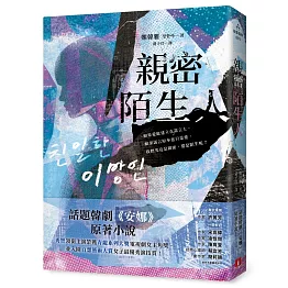 親密陌生人：話題韓劇《安娜》原著小說，秀智領銜主演榮獲青龍獎最佳女主角！