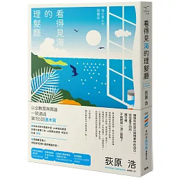 看得見海的理髮廳（新版）