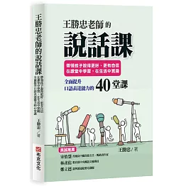 王勝忠老師的說話課：帶領孩子說得更好、更有自信，在課堂中學習，在生活中實踐，全面提升口語表達能力的40堂課